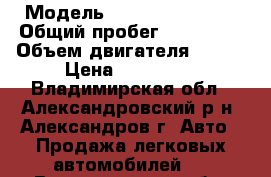  › Модель ­ Nissan Primera › Общий пробег ­ 120 203 › Объем двигателя ­ 109 › Цена ­ 300 000 - Владимирская обл., Александровский р-н, Александров г. Авто » Продажа легковых автомобилей   . Владимирская обл.